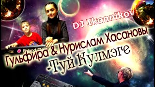 Гульфира & Нурислам Хасановы "ТУЙ КҮЛМӘГЕ" (DJ Ikonnikov E.x.c Version)