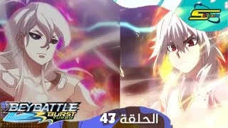 سبيستون - بي باتل بيرست تيربو الحلقة 47 | Spacetoon - BeyBattle Burst Turbo Ep 47