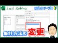 【ピボットテーブル#4】集計方法の変更手順 - 任意の計算の種類（「合計」や「個数」など）へ自由自在に切り替える