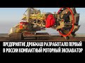 Предприятие Дробмаш разработало первый в России компактный роторный экскаватор