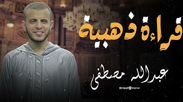 تلاوة تهز القلوب وتملأ الأرواح بالطمأنينة | الشيخ عبدالله مصطفى 🌿✨