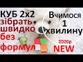 Як зібрати кубик Рубика 2х2 без формул піх-пахамі,- Вчимося 1 хвилину.6+