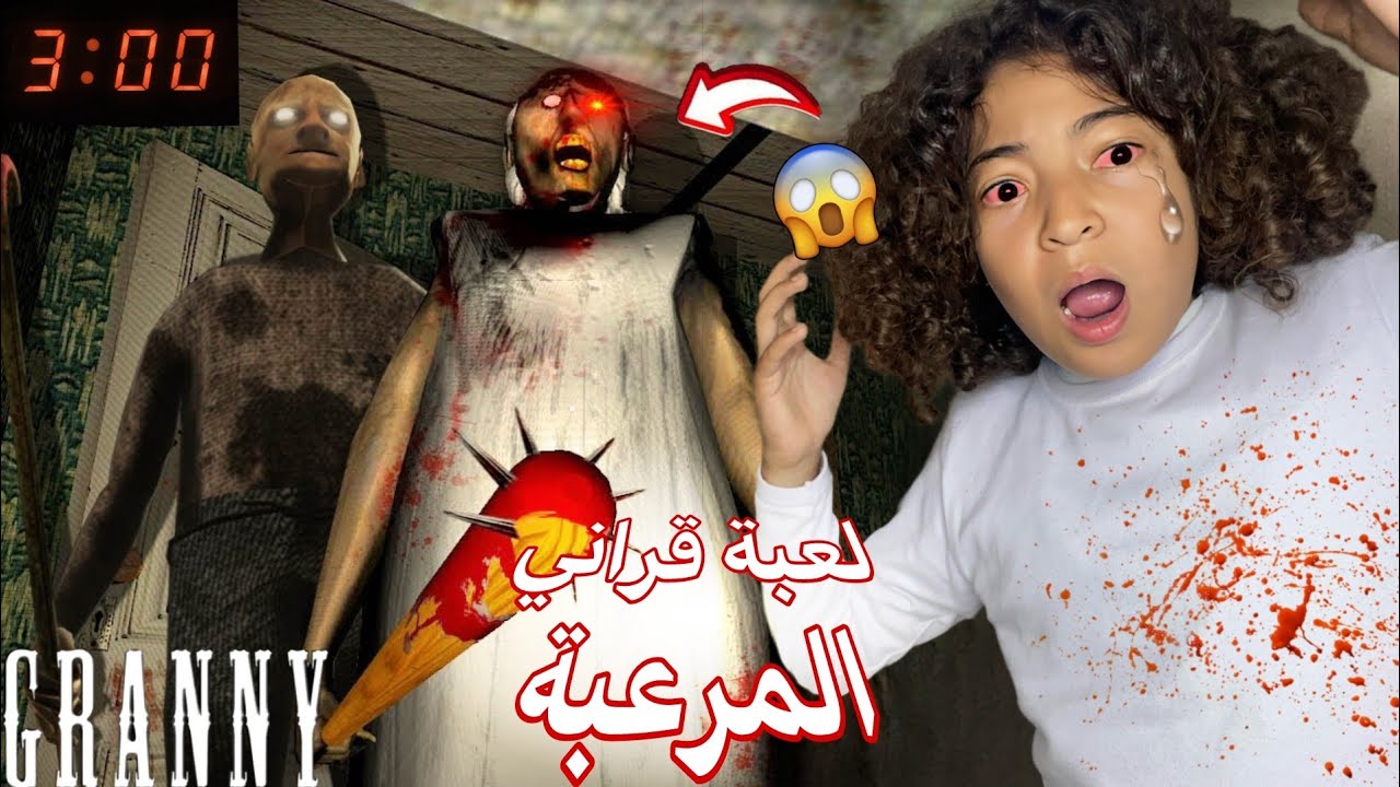 لعبنا لعبة قراني المرعبة 😱 ! | انتقمنا من الجدة الشريرة 😈؟