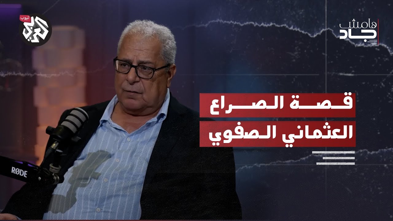 الصراع الصفوي العثماني وجذور الطائفية في المنطقة | جمال باروت | هامش جاد
