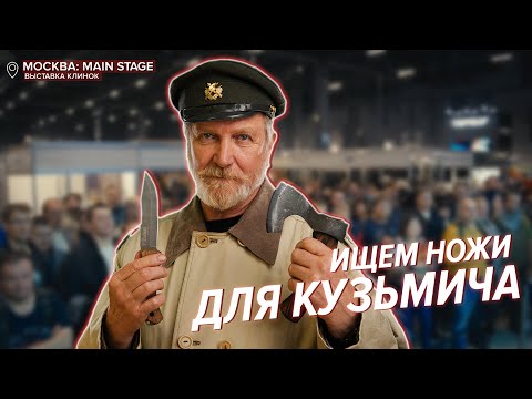 Видео: Ищем нож для кордона Кузьмича | Клинок 2023