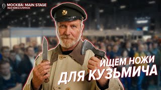 Ищем нож для кордона Кузьмича | Клинок 2023