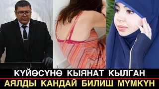 ЭРИНЕ КЫЯНАТ КЫЛГАН АЯЛДЫ КАНДАЙ БИЛИШ МҮМКҮН | МУХАММАД БЕКМИН