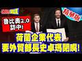 你他X的給我閉嘴!第2號魯比奧訪中!荷蘭ASML等企業代表!要外貿部長史卓瑪閉嘴!【頭條開講】精華版 @頭條開講HeadlinesTalk