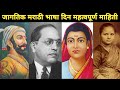 जागतिक मराठी भाषा दिन महत्वपूर्ण माहिती | Marathi Bhasha Din 2026 | Marathi Bhash Diwas 2026