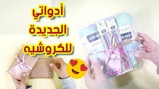 ابر كروشيه جديدة من الغالية ماركات اول مرة اشتريها وأدوات تانية |قولولي رأيكم فيها