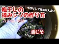 【梅干し用】赤じその揉みシソの作り方と保存方法　カビを防ぐための方法