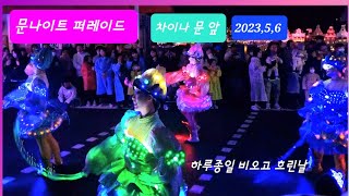 에버랜드 문나이트 퍼레이드 짜장면집 앞에서 2023,5,6하루종일 비오고 흐린날