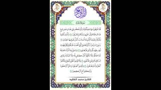 Бисмилляхир рохманир рахим. Карим Коран четц Мухаммад аль-Факих.