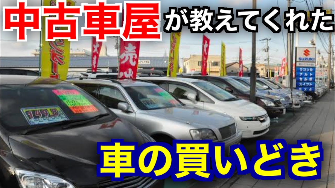 極秘 中古車の買いどきをプロに聞いてきた結果 Youtube