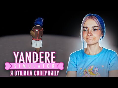 Видео: ВСЯ ШКОЛА ОТШИЛА мою СОПЕРНИЦУ 💖► Yandere Simulator #3