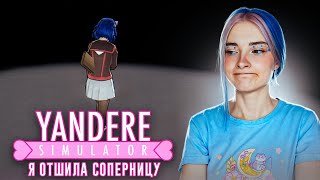 ВСЯ ШКОЛА ОТШИЛА мою СОПЕРНИЦУ 💖► Yandere Simulator #3