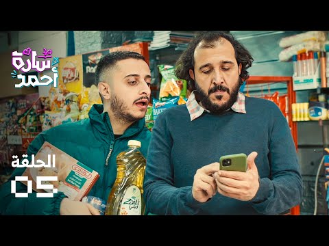 سارة أحمد الحلقة الخامسة