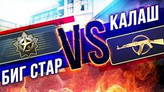 ПЯТЬ БИГСТАРОВ vs ТРИ КАЛАША by CS 2 DADDE 208 views 1 year ago 4 minutes, 10 seconds