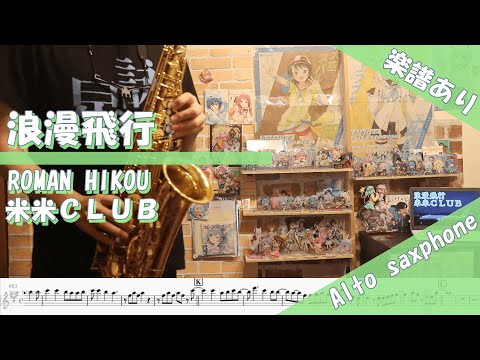(楽譜付き) 「浪漫飛行」米米ＣＬＵＢ / オタクなサックス吹きが演奏してみた