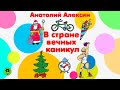 А. АЛЕКСИН «В СТРАНЕ ВЕЧНЫХ КАНИКУЛ». Аудиокнига для детей. Читает Александр Бордуков