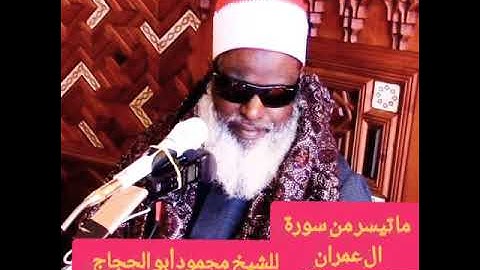 ما تيسر من سورة آل عمران للشيخ محمود أبو الحجاج........ فَبِمَا رَحْمَةٍ مِّنَ اللَّهِ لِنتَ لَهُمْ