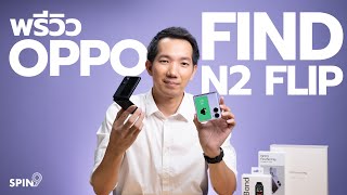 [spin9] พรีวิว OPPO Find N2 Flip — จอพับจากออปโป้ เปิดราคา 29,990 บาท