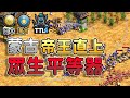 【世紀帝國2決定版】日蒙大戰：神風襲來！蒙古掏出眾生平等器是否能讓日本屈服？【CC字幕】【T90白金聯賽】