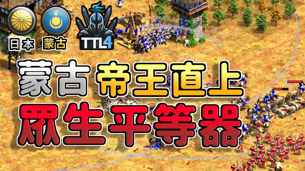 【世紀帝國2決定版】日蒙大戰：神風襲來！蒙古掏出眾生平等器是否能讓日本屈服？【CC字幕】【T90白金聯賽】