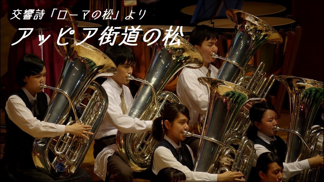 交響詩 ローマの松 より アッピア街道の松 大阪桐蔭高校吹奏楽部 Youtube 交響詩 ローマの松 より アッピア街道の松 大阪桐蔭高校吹奏楽部 Youtube