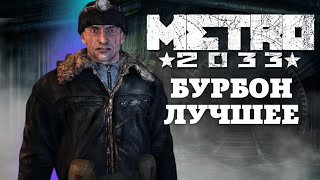 Бурбон - блатной челнок. Лучшие моменты Metro 2033