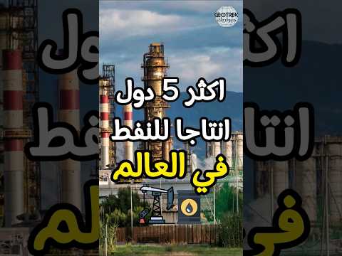 اكثر 5 دول انتاجا للنفط في العالم
