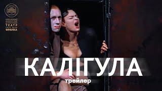 Калігула // трейлер