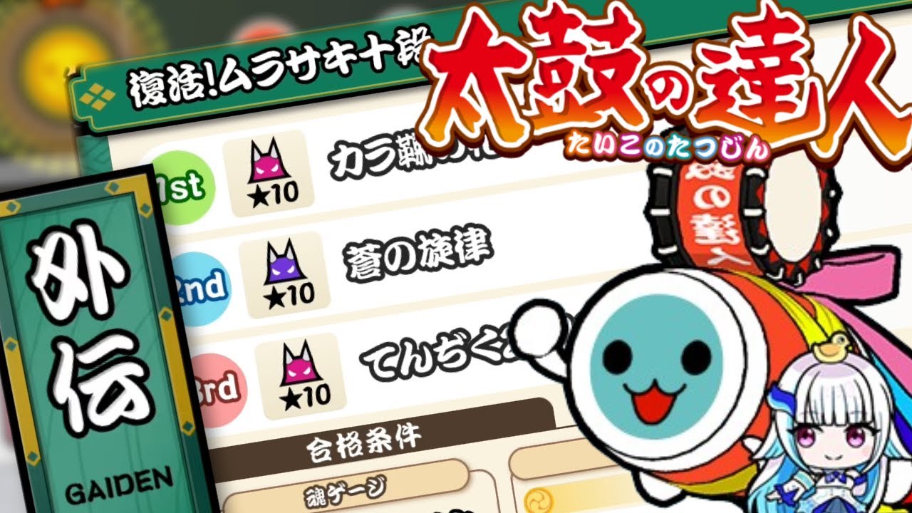 太鼓の達人】外伝段位『復活！ムラサキ十段』に挑戦するうぷ主を攻略