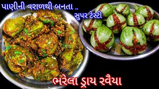 ભરેલા ડ્રાય રવૈયા | આ રીતે બનાવશો તો એકદમ સ્વાદિષ્ટ બનશે | Bharela Ringan (Ravaiya)