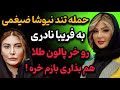 حمله تند نیوشا ضیغمی به فریبا نادری خر با پالون طلا بازم خره