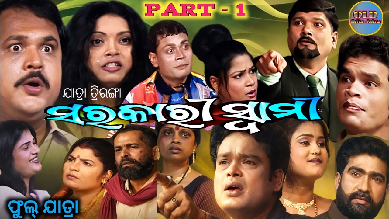 Sarakari Swami Odia Jatra first part ~ Triranga Gananatya