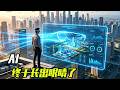 AI，终于长出眼睛了 【科学火箭叔】#发明 #知识前沿派对 #AI眼镜