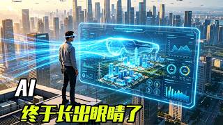 AI，终于长出眼睛了 【科学火箭叔】#发明 #知识前沿派对 #AI眼镜