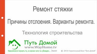 Причины отслоения и ремонт стяжки(Причины отслоения стяжки от основания, плиты перекрытия. Варианты решения проблемы. Обсуждение видео на..., 2011-12-09T13:03:35.000Z)