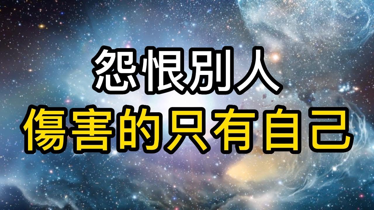 原諒和怨恨是一念之差,心中裝滿怨恨,最終傷害的只有自己|心量大,才能成就大境界! #能量 #業力 #宇宙 #精神 #提升 #靈魂 #財運 ...