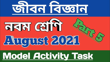 নবম শ্রেণী জীবন বিজ্ঞান মডেল অ্যাক্টিভিটি টাস্ক পার্ট 5, class 9 life science model activity task