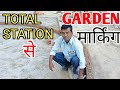 Garden मार्किंग Total Station से #construction 