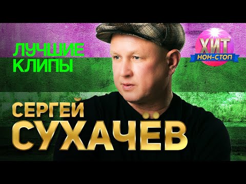 Сергей Сухачёв - Лучшие Клипы