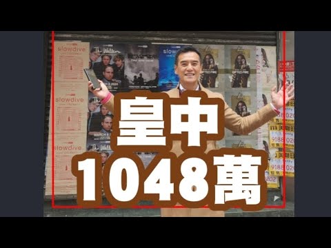 今日註冊：第4592成交，註冊成交港幣1048萬，感覺7分， 上環蘇杭街2至24號（皇后大道中189號至205號，地下7號舖 （皇中199號））