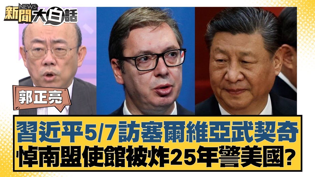 【完整版上集20240512】救出口!習近平不能失敗的歐洲外交經貿訪問 TVBS文茜的世界周報-歐洲版 20240512