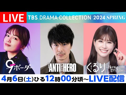 TBS春ドラマ豪華出演者勢ぞろい！制作発表会を生配信！TBS DRAMA COLLECTION 2024 SPRING!!【TBS】