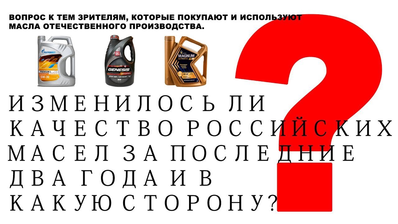 Изменилось ли качество российских масел за последние два года и в какую сторону? Вопрос к зрителям.