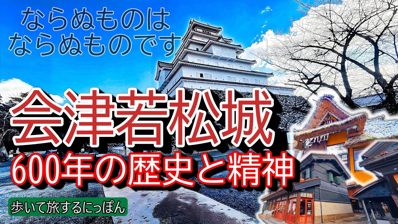 【会津若松城（鶴ヶ城）】歴史・城下町・最新展示まで20分で徹底解説