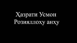 Хазрати Усмон розтяллоху анху