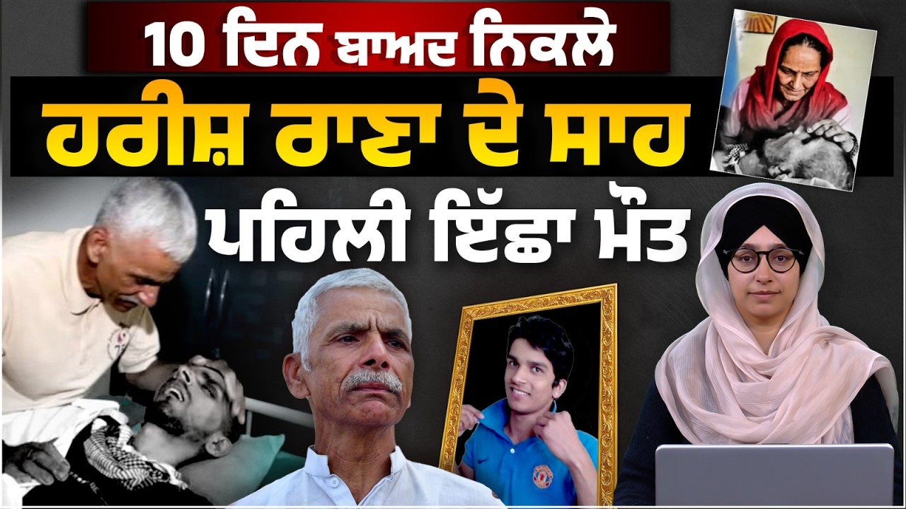 Harish Rana last breath in AIIMS Delhi । THE KHALAS TV - YouTube